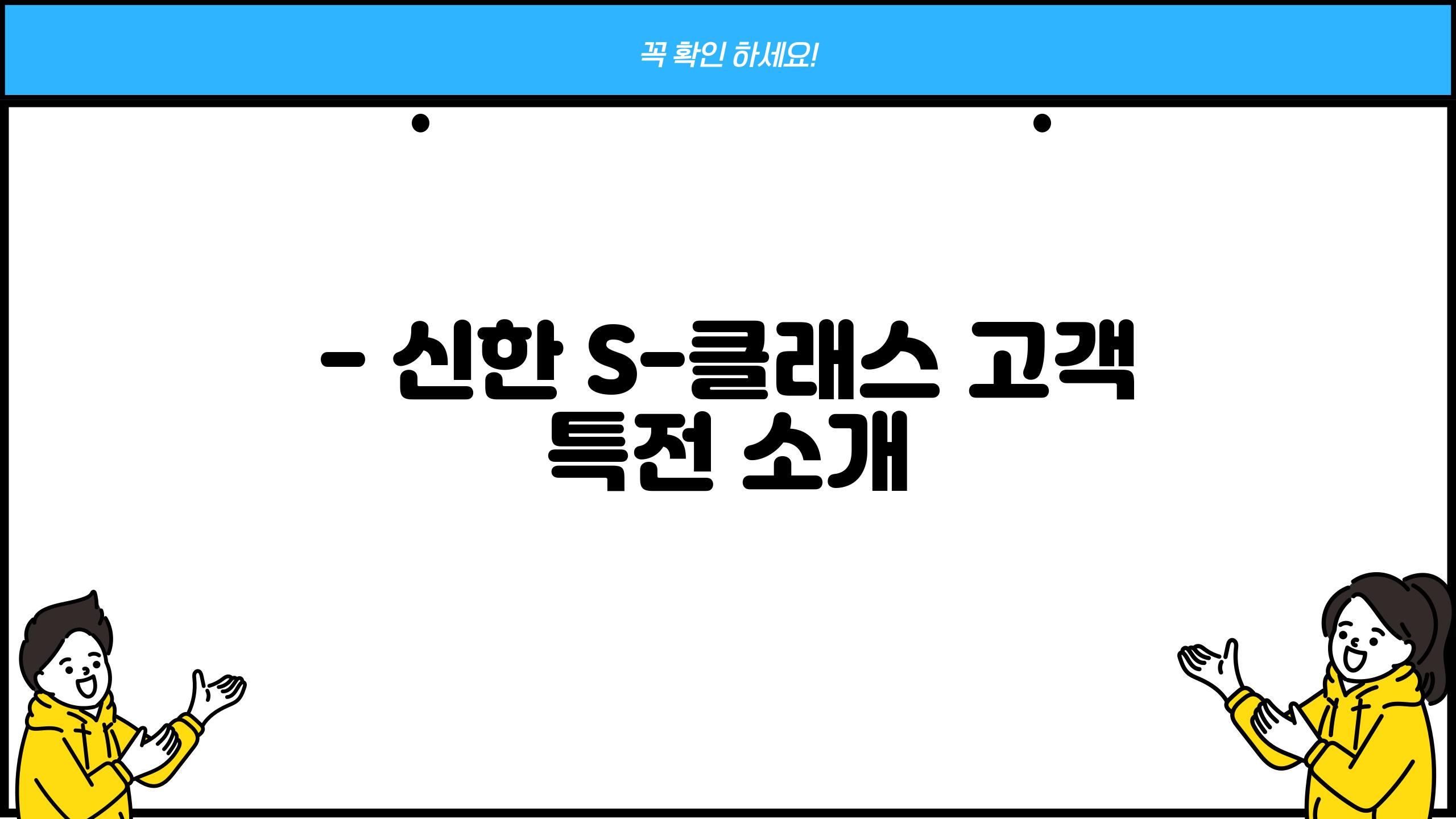 - 신한 S-클래스 고객 특전 소개