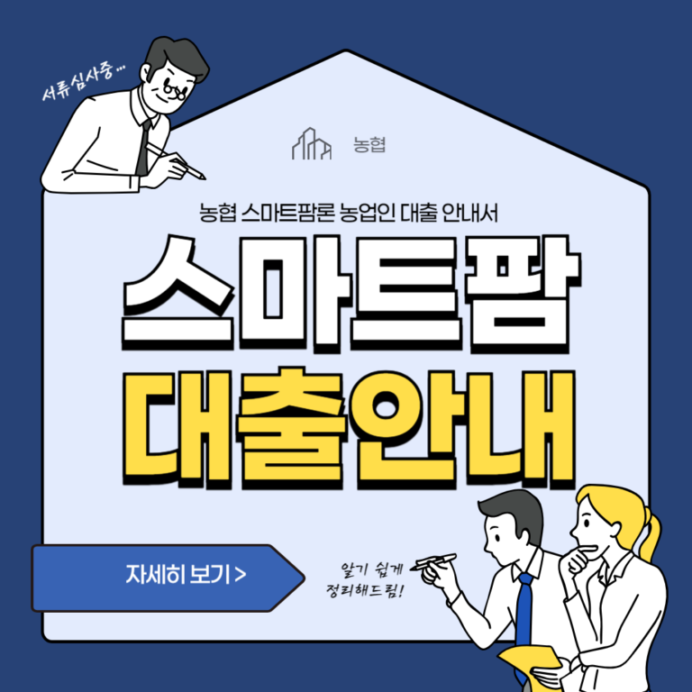 농협 스마트팜론 농업인 대출 안내