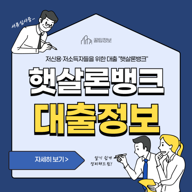 저신용·저소득자들을 위한 대출 햇살론뱅크