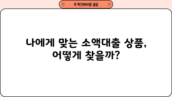 비대면 소액대출, 이렇게 받아보는 법도 있네요! | 비대면, 소액대출, 신청방법, 조건, 주의사항