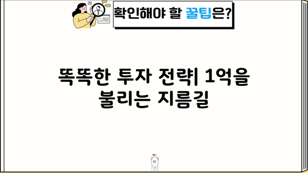 1억 굴리기에 성공한 간단한 비결| 초보자도 따라 할 수 있는 5가지 투자 전략 | 재테크, 부자, 투자, 성공, 비법