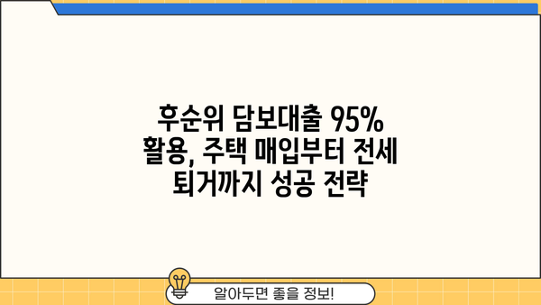 후순위 아파트 담보대출 LTV 95% 완벽 가이드| 전세 퇴거 자금 추가 한도, 개인사업자 주택 규제 최신 정보 | 부동산, 금융, 대출, 주택