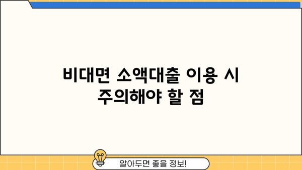 비대면 소액대출, 이렇게 받아보는 법도 있네요! | 비대면, 소액대출, 신청방법, 조건, 주의사항