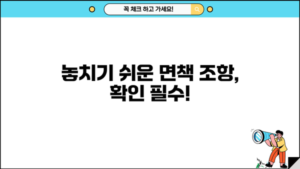 주택화재보험 가입 전 꼭 알아야 할 7가지 주의사항 | 보장 범위, 면책 조항, 특약, 보험료 비교