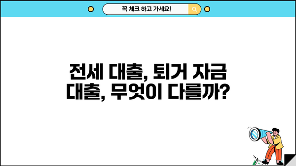 전세 퇴거 자금 마련, 딱 맞는 대출 찾기! 금리, 한도, 조건 비교 가이드 | 전세 대출, 퇴거 자금, 주택 담보 대출, 이자 비교