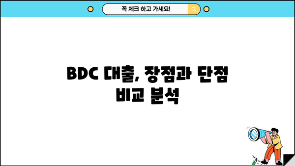 BDC 대출, 알아야 할 모든 것| 신청부터 금리 비교까지 | BDC, 대출, 금융, 신용대출, 저신용대출