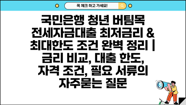 국민은행 청년 버팀목 전세자금대출 최저금리 & 최대한도 조건 완벽 정리 | 금리 비교, 대출 한도, 자격 조건, 필요 서류