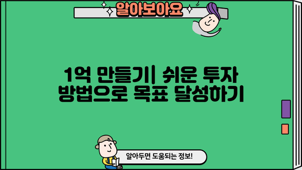 1억 굴리기에 성공한 간단한 비결| 초보자도 따라 할 수 있는 5가지 투자 전략 | 재테크, 부자, 투자, 성공, 비법