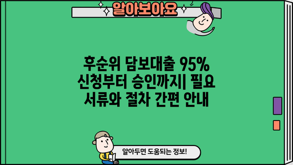 후순위 아파트 담보대출 LTV 95% 완벽 가이드| 전세 퇴거 자금 추가 한도, 개인사업자 주택 규제 최신 정보 | 부동산, 금융, 대출, 주택