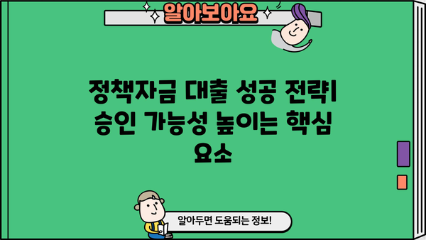 중소기업·소상공인 정책자금 대출, 운전자금 승인 가능성 높이는 방법 | 정부지원, 자금 확보, 성공 전략