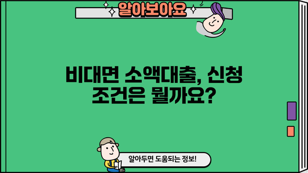 비대면 소액대출, 이렇게 받아보는 법도 있네요! | 비대면, 소액대출, 신청방법, 조건, 주의사항