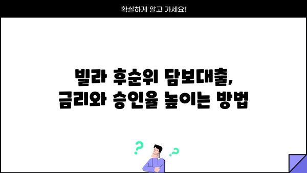 빌라 후순위 담보대출 조건, 한도, 금리 완벽 정리 | 최저금리 비교, 나에게 맞는 대출 찾기