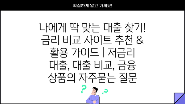 나에게 딱 맞는 대출 찾기! 금리 비교 사이트 추천 & 활용 가이드 | 저금리 대출, 대출 비교, 금융 상품