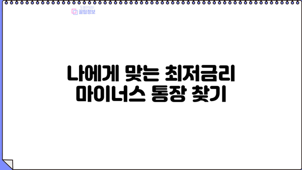 마이너스 통장 이자 계산 & 금리 우대 꿀팁| 꼼꼼하게 비교하고 최저금리 찾기 | 마이너스 통장, 이자 계산, 금리 비교, 우대 조건