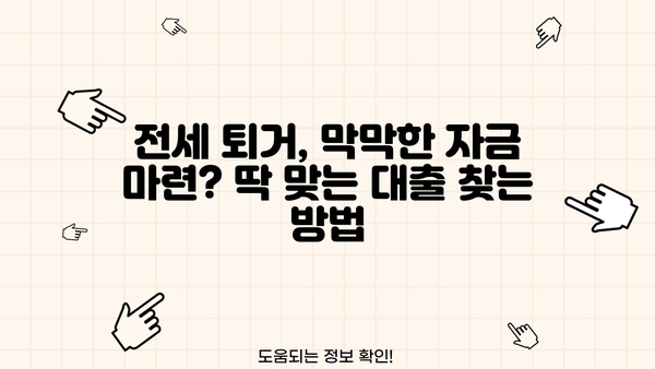 전세 퇴거 자금 마련, 딱 맞는 대출 찾기! 금리, 한도, 조건 비교 가이드 | 전세 대출, 퇴거 자금, 주택 담보 대출, 이자 비교