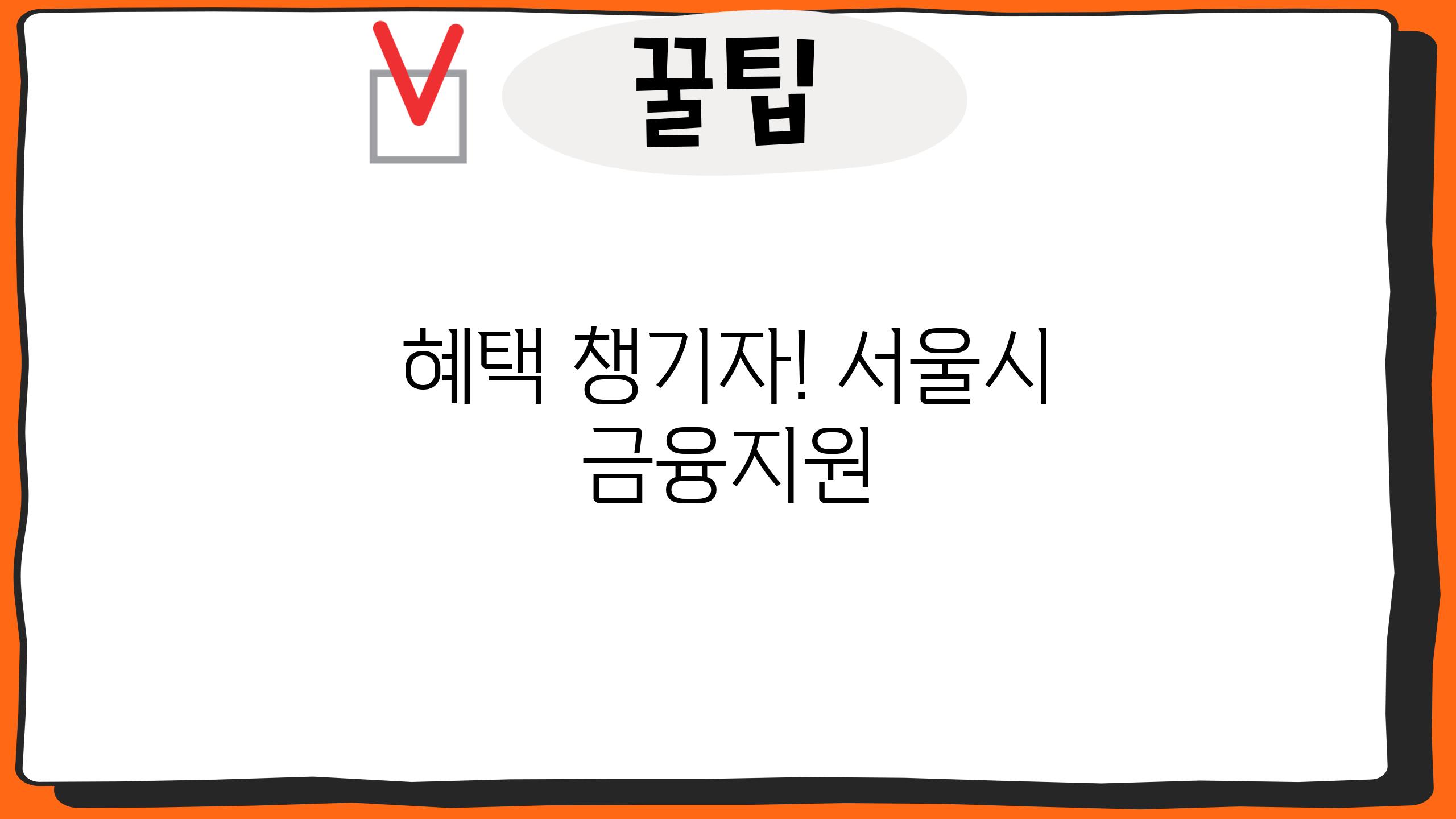 혜택 챙기자! 서울시 금융지원