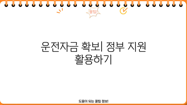 중소기업·소상공인 정책자금 대출, 운전자금 승인 가능성 높이는 방법 | 정부지원, 자금 확보, 성공 전략