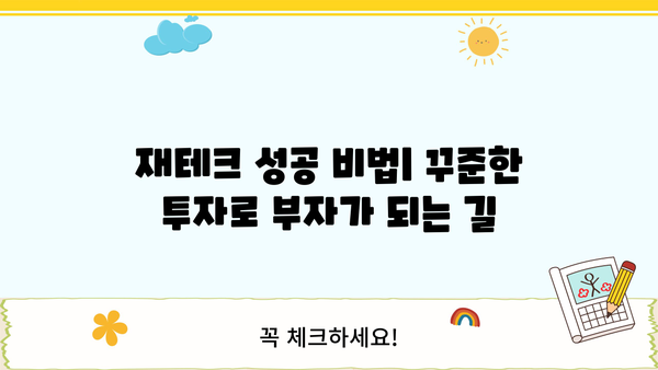 1억 굴리기에 성공한 간단한 비결| 초보자도 따라 할 수 있는 5가지 투자 전략 | 재테크, 부자, 투자, 성공, 비법