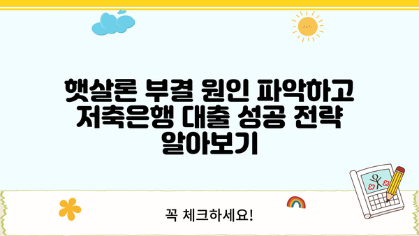 햇살론 부결 이유 해결 & 저축은행 대출 성공 전략| 신청 전 꼭 확인해야 할 5가지 | 서민대출, 대출심사, 금융 상식