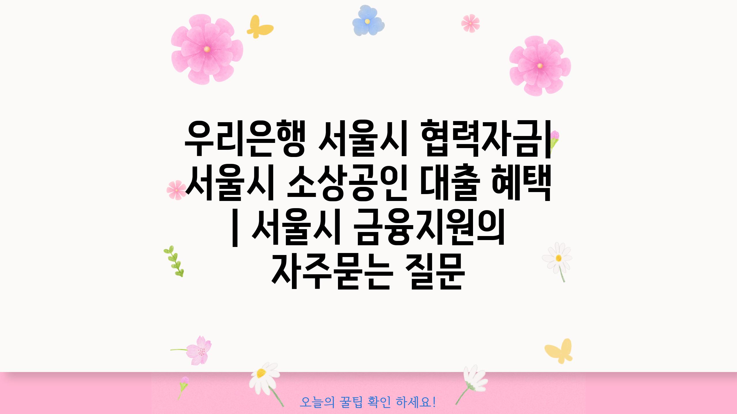 우리은행 서울시 협력자금| 서울시 소상공인 대출 혜택 | 서울시 금융지원