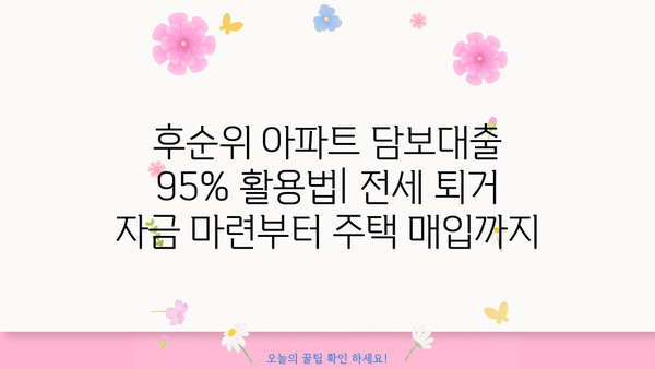 후순위 아파트 담보대출 LTV 95% 완벽 가이드| 전세 퇴거 자금 추가 한도, 개인사업자 주택 규제 최신 정보 | 부동산, 금융, 대출, 주택