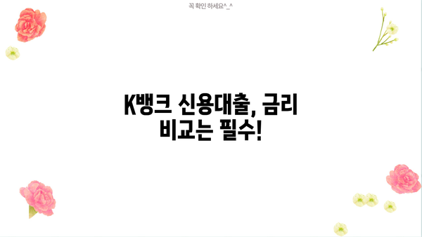 K뱅크 대출 금리 비교분석 | 나에게 맞는 최저 금리 찾기 | K뱅크, 대출 금리, 비교, 신용대출, 주택담보대출