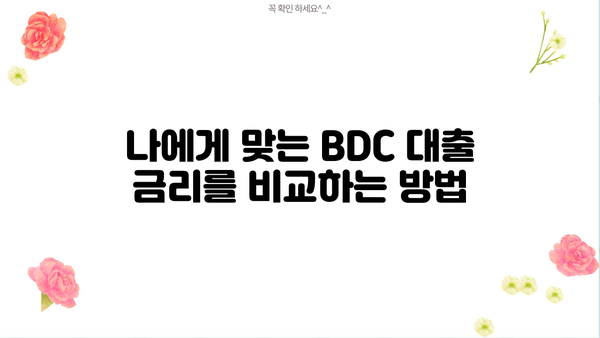 BDC 대출, 알아야 할 모든 것| 신청부터 금리 비교까지 | BDC, 대출, 금융, 신용대출, 저신용대출