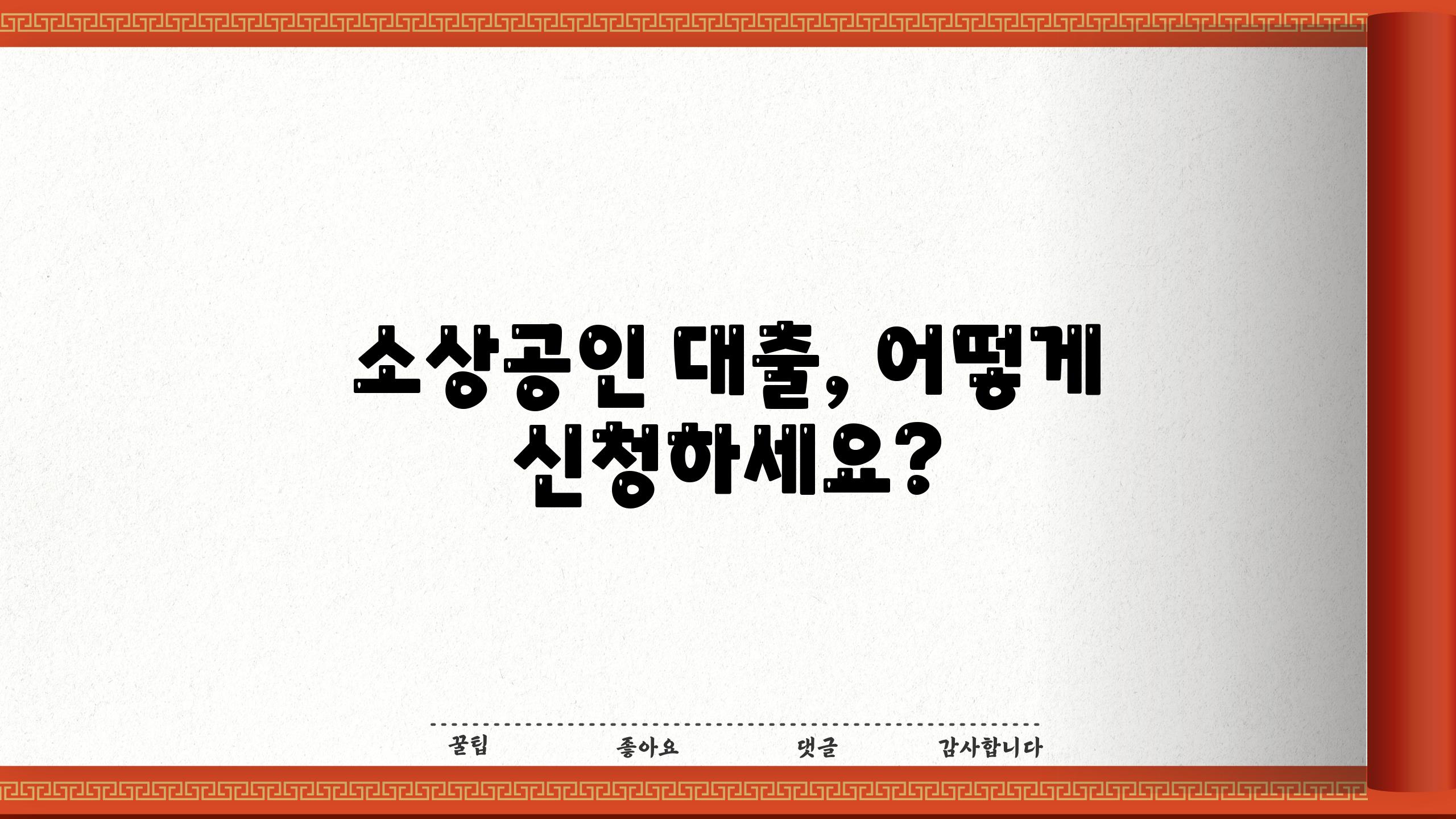소상공인 대출, 어떻게 신청하세요?