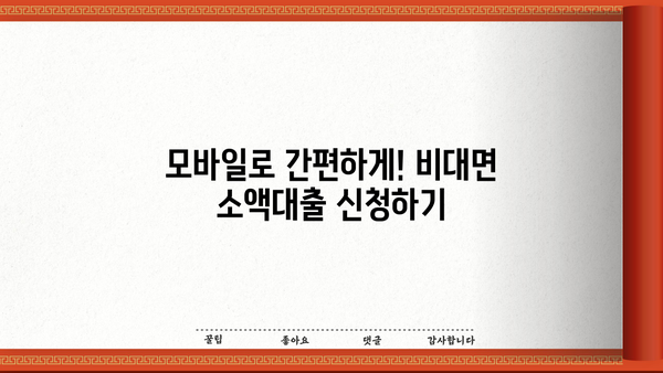 비대면 소액대출, 이렇게 받아보는 법도 있네요! | 비대면, 소액대출, 신청방법, 조건, 주의사항