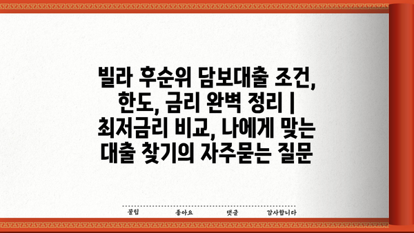 빌라 후순위 담보대출 조건, 한도, 금리 완벽 정리 | 최저금리 비교, 나에게 맞는 대출 찾기