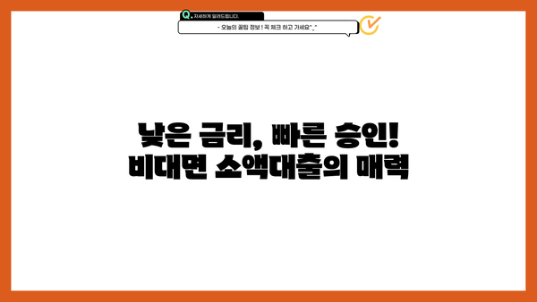 비대면 소액대출, 이렇게 받아보는 법도 있네요! | 비대면, 소액대출, 신청방법, 조건, 주의사항