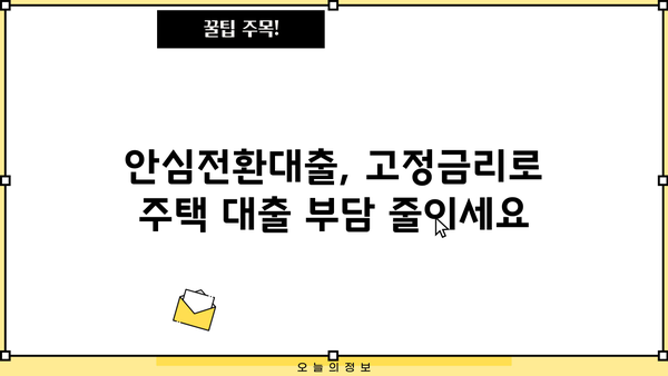 보금자리론 & 주택담보 우대형 안심전환대출 신청 가이드| 고정금리로 안정적인 주택 대출 관리 | 안심전환대출, 신청 자격, 필요 서류, 금리 비교