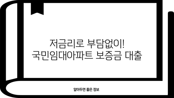 국민임대아파트 계약자만 이용 가능한 특수한 보증금 대출 상품 | 주택금융공사, 임대아파트 대출, 전세자금