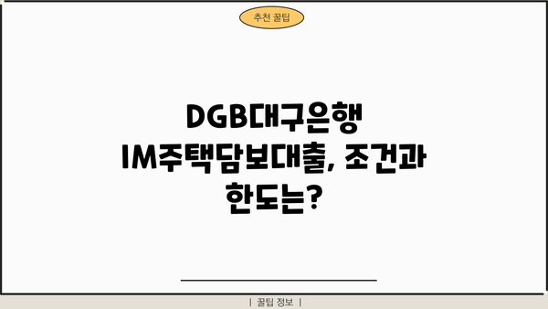 DGB대구은행 IM주택담보대출 완벽 분석| 조건, 한도, 금리, 월상환금액, 후기, 중도상환수수료, 담보인정비율 | 주택담보대출, DGB, 대구은행, 금융