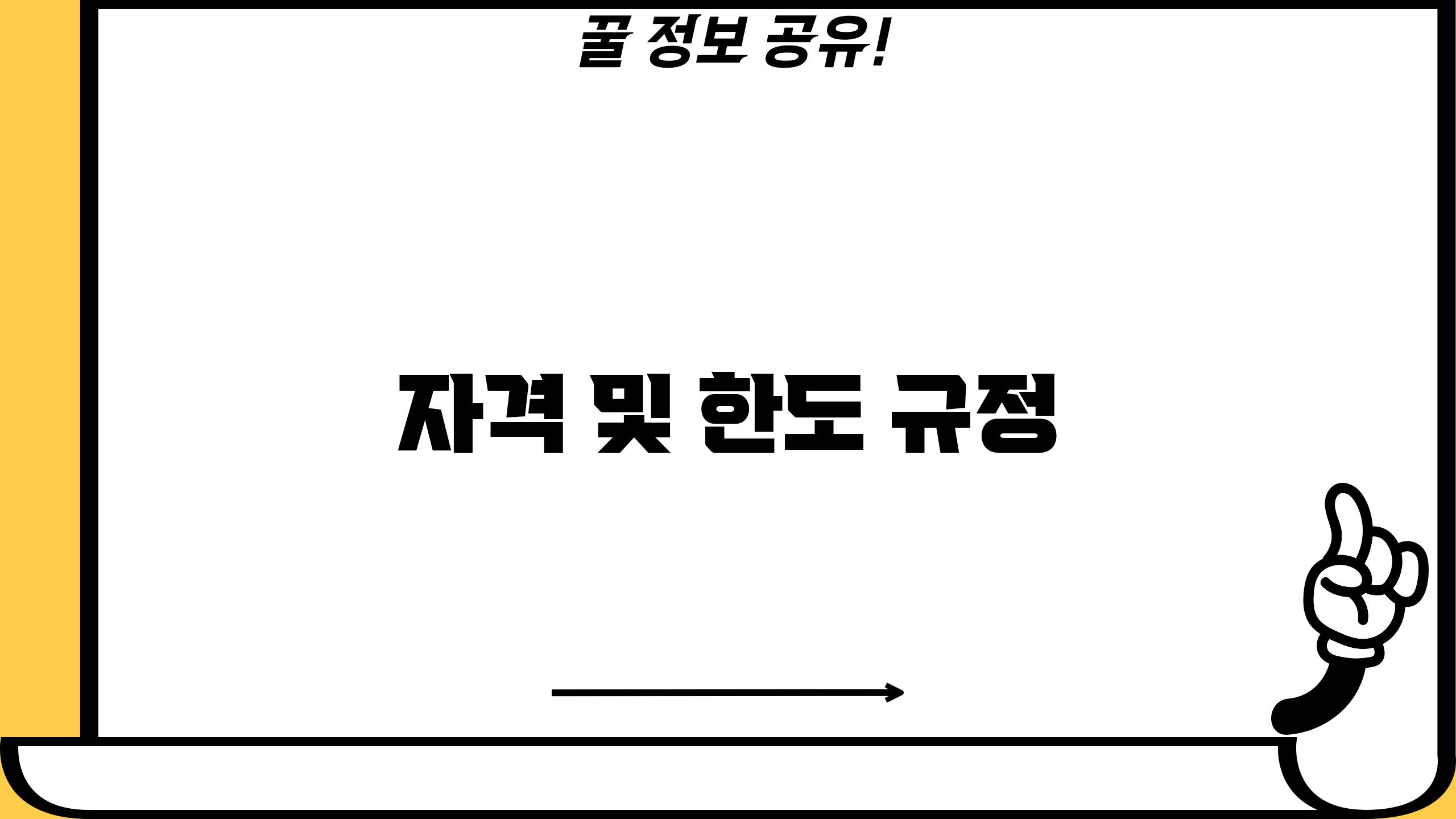 자격 및 한도 규정