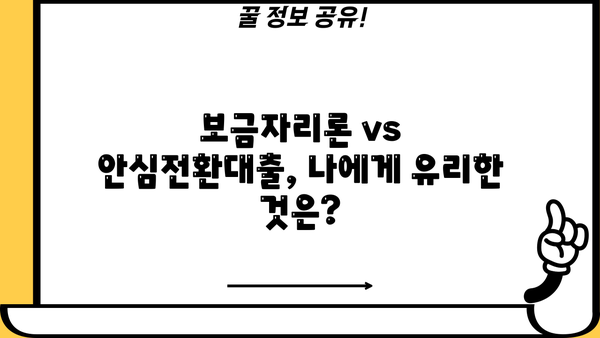 보금자리론 & 주택담보 우대형 안심전환대출 신청 가이드| 고정금리로 안정적인 주택 대출 관리 | 안심전환대출, 신청 자격, 필요 서류, 금리 비교