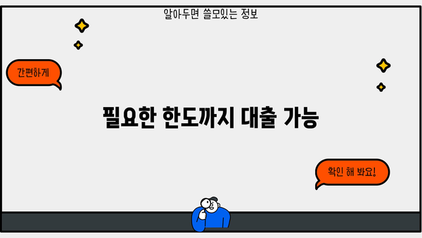 필요한 한도까지 대출 가능