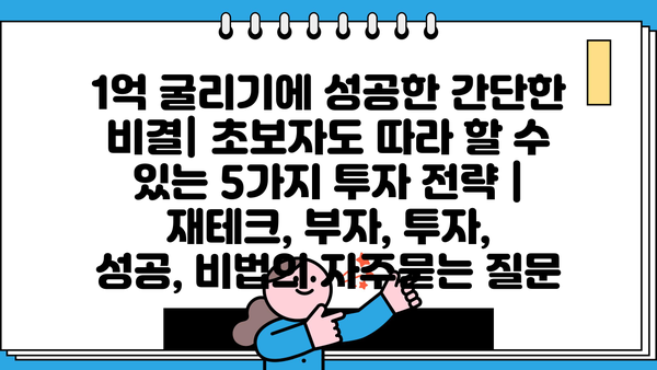 1억 굴리기에 성공한 간단한 비결| 초보자도 따라 할 수 있는 5가지 투자 전략 | 재테크, 부자, 투자, 성공, 비법