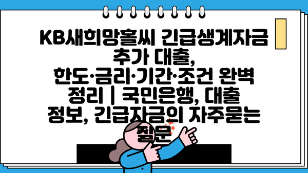 KB새희망홀씨 긴급생계자금 추가 대출, 한도·금리·기간·조건 완벽 정리 | 국민은행, 대출 정보, 긴급자금