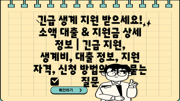 긴급 생계 지원 받으세요! 소액 대출 & 지원금 상세 정보 | 긴급 지원, 생계비, 대출 정보, 지원 자격, 신청 방법