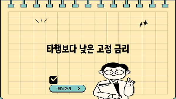 타행보다 낮은 고정 금리