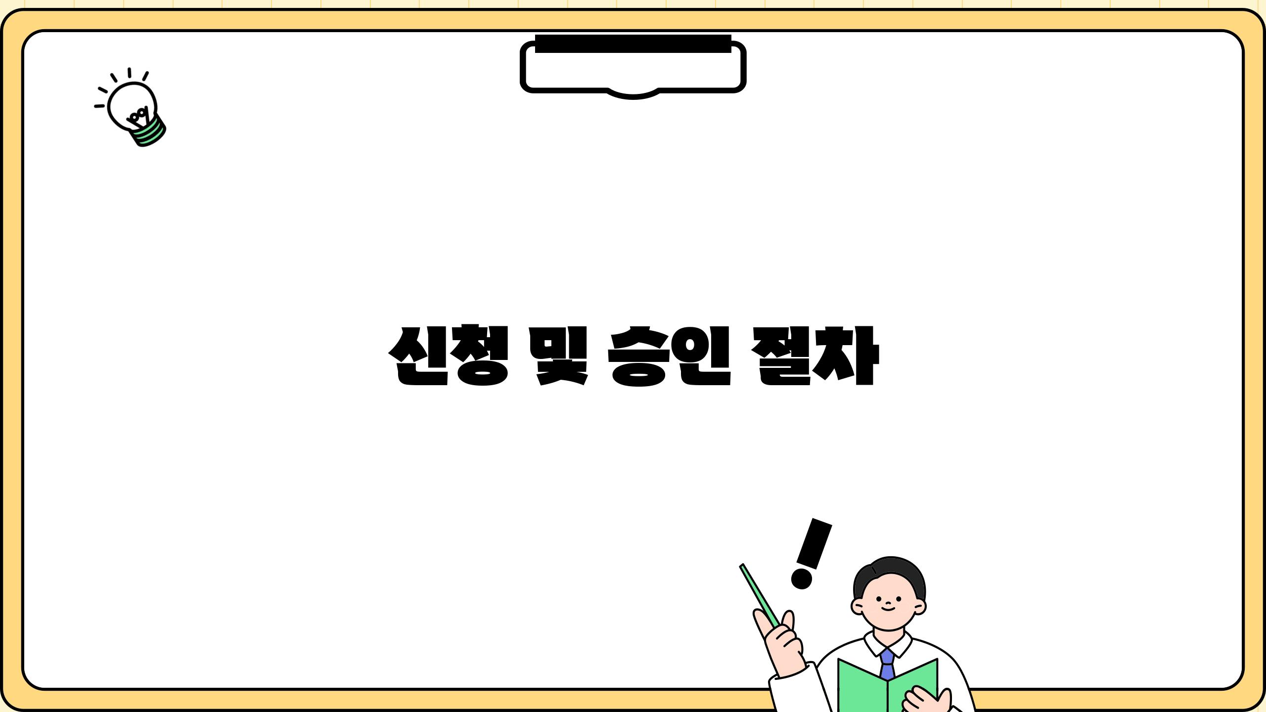 신청 및 승인 절차