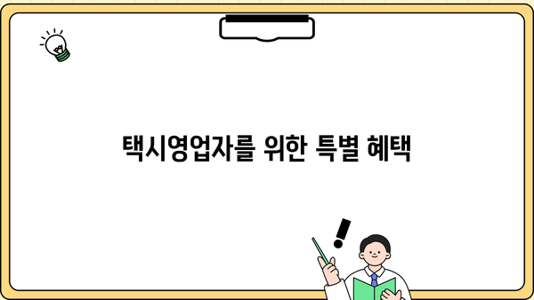 택시영업자를 위한 특별 혜택