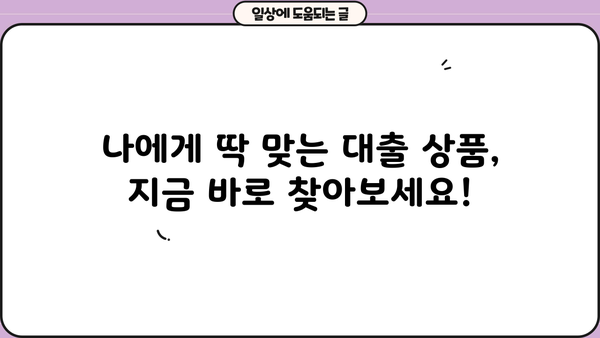 나에게 딱 맞는 대출 찾기! 금리 비교 사이트 추천 & 활용 가이드 | 저금리 대출, 대출 비교, 금융 상품