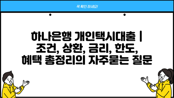 하나은행 개인택시대출 | 조건, 상환, 금리, 한도, 혜택 총정리