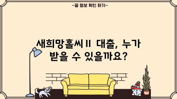 국민은행 KB 새희망홀씨Ⅱ 대출 완벽 가이드| 자격, 한도, 금리, 서류까지 한번에! | 신용대출, 저신용자 대출, 서민금융