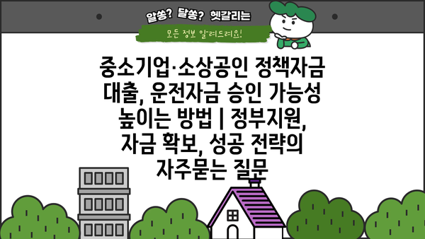 중소기업·소상공인 정책자금 대출, 운전자금 승인 가능성 높이는 방법 | 정부지원, 자금 확보, 성공 전략