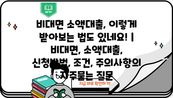 비대면 소액대출, 이렇게 받아보는 법도 있네요! | 비대면, 소액대출, 신청방법, 조건, 주의사항