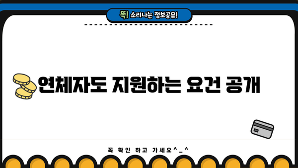 연체자도 지원하는 요건 공개