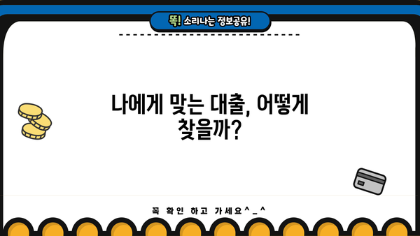 나에게 딱 맞는 대출 찾기! 금리 비교 사이트 추천 & 활용 가이드 | 저금리 대출, 대출 비교, 금융 상품